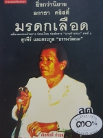 มรดกเลือด ยิ่งกว่านิยาย อกาธา คิตตี้ คดีฆาตกรรมอำพรางซ่อนเงื่อนปมสังหารนายห้างทองศพที่ 8 สุวพีร์ และ ตระกูล "ธรรมวัฒนะ"