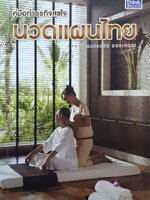 คู่มือทำธุรกิจสุขใจ นวดแผนไทย (Thai Massage Business)