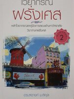 ไวยากรณ์ฝรั่งเศส : ดร.สอางค์ มะลิกุล