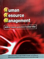 Human resource management หลักการและมุมมองจากมืออาชีพ