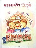 ครอบครัวอบอุ่น ส.ผ่องสวัสดิ์