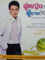 ผู้หญิงลดได้ ผู้ชายลดดี