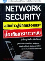 NETWORK SECURITY ฉบับก้าวสู่นักทดสอบและป้องกันการเจาะระบบ