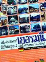 เที่ยวไม่ง้อทัวร์ ตีตั๋วตะลุย เยอรมันนี (มิวนิก-ไฮเดลแบร์ก-โคโลญ) : ชเวสเตอร์