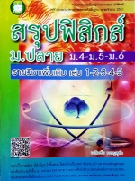 สรุปฟิสิกส์ ม.ปลาย ม.4 - ม.5 - ม.6 รายวิชาเพิ่มเติม เล่ม 1-2-3-4-5