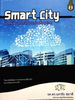 Smart City มิติใหม่ของการจัดการท้องถิ่นยุคไอที รศ.ดร เอกชัย.สุมาลี
