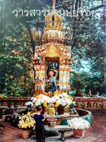 วารสารมานุษยวิทยา : ปีที่ 3 ฉบับที่ 1 มกราคม - มิถุนายน 2563