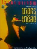 ฆาตกรซาดิสต์ โรจนา นาเจริญ แปลและเรียบเรียง