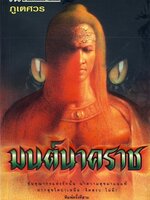 มนต์นาคราช