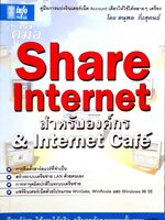 คู่มือ Share Internet สำหรับองค์กร & Internet Cafe'