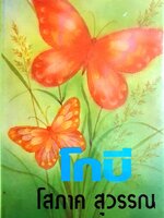 โกปี 1-2 เล่มจบ : โสภาค สุวรรณ พิมพ์ปี 2529 ปกแข็ง