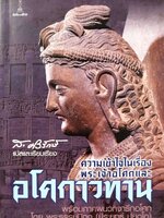 ความเข้าใจในเรื่องพระเจ้าอโศกและอโศกาวทาน : กองบรรณาธิการ