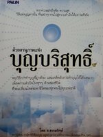 ด้วยอานุภาพแห่งบุญบริสุทธิ์