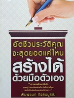 อัตชีวประวัติคุณ จะสุดยอดแค่ไหน สร้างได้ ด้วยมือตัวเอง