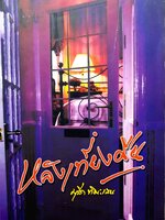 หลังเที่ยงคืน มุรีด ทิมะเสน