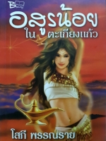 อสูรน้อย ในตะเกียงแก้ว / โสภี พรรณราย