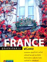France คู่มือนักเดินทางฝรั่งเศส : เที่ยวรอบโลก