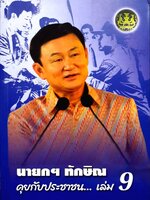 นายกฯ ทักษิณ คุยกับประชาชน เล่ม9