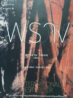 พราง (The Woods) : ฮาร์ลาน โคเบน (แพรว)