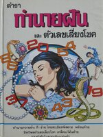 ตำราทำนายฝัน และตัวเลขเสี่ยงโชค ฉบับสมบูรณ์ โดย “โหรหลวง” (ปกแข็ง)