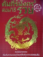 คัมภีร์มังกรสอนวิธีรวย : วรสิริยุตต์