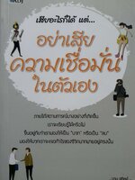 เสียอะไรก็ได้… แต่อย่าเสียความเชื่อมั่นในตนเอง : นาน สถิตย์