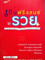 เป็นฟรีแลนซ์ให้รวย : ชญาดา ศศิชานันท์