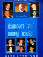 ปรัชญาของงาน หนทางสู่ "ความสุข" สรกล อดุลยานนท์