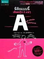 นิสัยแบบนี้ เลือดกรุ๊ป A แน่ๆ / จาเมะ จาเมะ