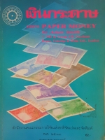 เงินกระดาษ แปลจาก Paper Money by Adam Smith