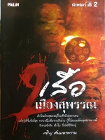 2 เสือ เมืองสุพรรณ