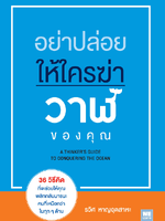 อย่าปล่อยให้ใครฆ่าวาฬของคุณ : A Thinker's Guide To Conquering The Ocean