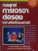 กลยุทธ์การเจรจาต่อรองอย่างชนิดจบลงด้วยดี : ดร.ก้องเกียรติ โอภาสวงการ