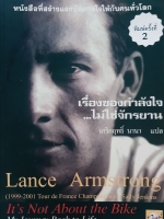 เรื่องของกำลังใจ..ไม่ใช่จักรยาน Lance Armstrong #1 New York Times Bestseller