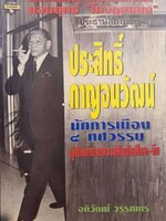 ประสิทธิ์ กาญจนวัฒน์ นักการเมือง 4 ทศวรรษ : อภิวัฒน์ วรรณกร