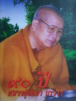 ๙๐ ปี หลวงปู่จันทา ถาวโร วัดป่าเขาน้อย อำเภอวังทรายพูน จังหวัดพิจิต