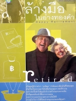 ล้างมือในอ่างทองคำ Happy Retirement