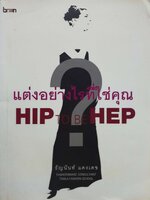 แต่งอย่างไรที่ใช่คุณ HIP TO BE HEP : ธัญนันท์ แดงเดช