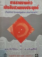 การรายงานข่าว เชิงสืบสวนแบบประยุกต์