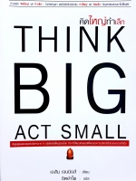 คิดใหญ่ ทำเล็ก Think Big Act Small