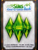 เปิดตำนานเดอะซิมส์ (The Legend of The Sims)