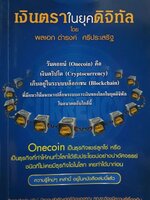 เงินตราในยุคดิจิตอล