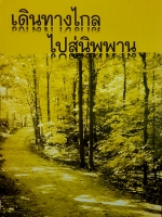 เดินทางไกล ไปสู่นิพพาน