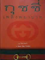 กุชชี่ เพลิงพยาบาท / วิหยาสะกำ Sara Gay Forden