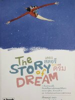 The Story of Dream เดอะ สตอรี ออฟ ดรีม โดย : Enzo
