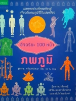 อัจฉริยะ 100 หน้า ภพภูมิ ย่อทุกอย่างที่คุณต้องรู้ เกี่ยวกับภพภูมิไว้ในเล่มเดียว ฐิติขวัญ เหลี่ยมศิริวัฒนา เรื่อง na-ru ภาพ