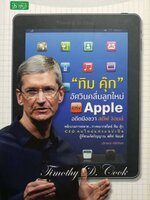 "ทิม คุ๊ก" อัศวินคลื่นลูกใหม่แห่ง Apple อดีตมือขวาสตีฟ จ๊อบส์ : ปราชญ์ ศรีอักษร