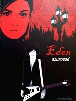 Eden สวนสวรรค์ ดนตรี ความรัก แวมไพร์ และกลิ่นอายชาวอีโม : Blissleep