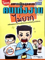 อยากเป็นสุดยอด คนเก่งงานไม่ยาก