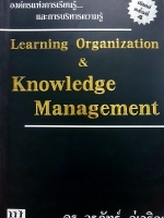 องค์กรแห่งการเรียนรู้ และการบริหารความรู้ Learning Organization knowledge Management ดร.วรภัทร์ ภู่เจริญ